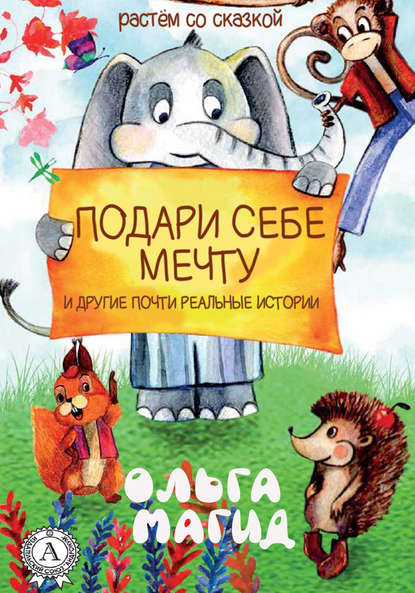 Книга Ольга Магид Подари себе мечту и другие почти реальные истории