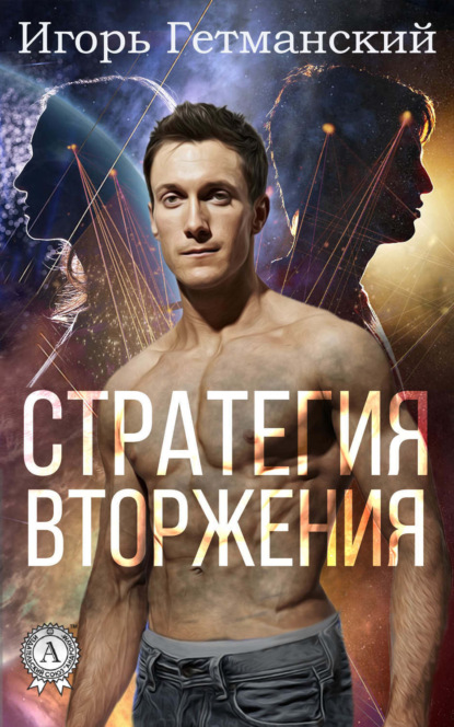 Книга Игорь Гетманский Стратегия вторжения
