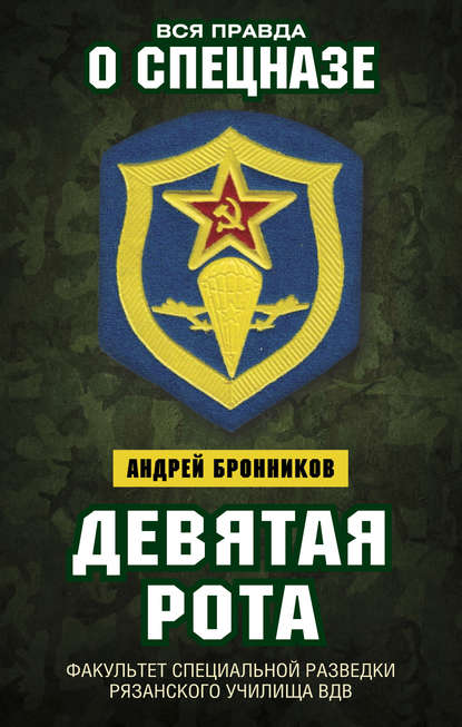 Книга Андрей Эдуардович Бронников Девятая рота. Факультет специальной разведки Рязанского училища ВДВ