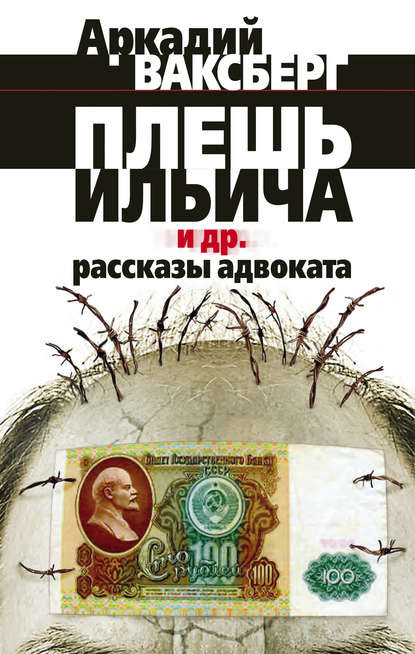 Книга Аркадий Иосифович Ваксберг, Аркадий Ваксберг Плешь Ильича и др. рассказы адвоката