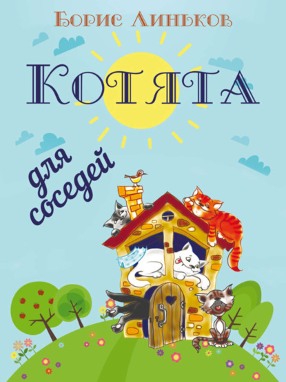Книга Борис Линьков Котята для соседей: Детские стихи с иллюстрациями