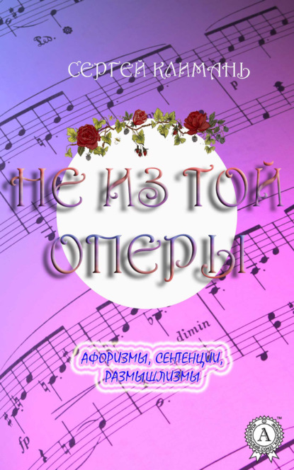Книга Сергей Климань Не из той оперы. Афоризмы, сентенции, размышлизмы