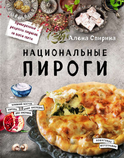 Книга Надежда Серебрякова, Алена Спирина, ХлебСоль, Алена Вениаминовна Спирина Национальные пироги