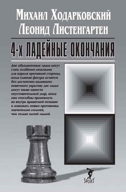 Книга Михаил Ходарковский, Леонид Борисович Листенгартен 4-х ладейные окончания