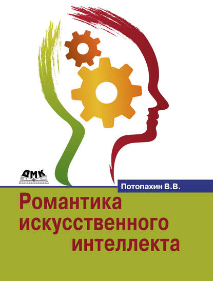 Книга В. В. Потопахин, Виталий Валерьевич Потопахин Романтика искусственного интеллекта