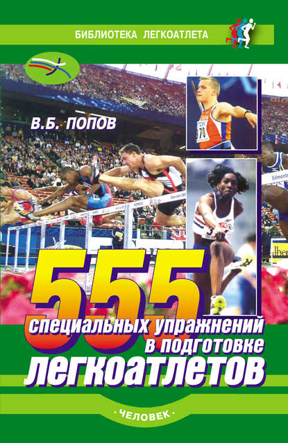Книга Владимир Попов, Владимир Борисович Попов 555 специальных упражнений в подготовке легкоатлетов