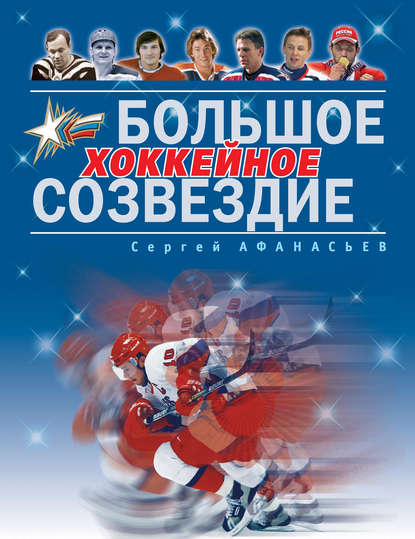 Книга Сергей Афанасьев, Сергей Юрьевич Афанасьев Большое хоккейное созвездие