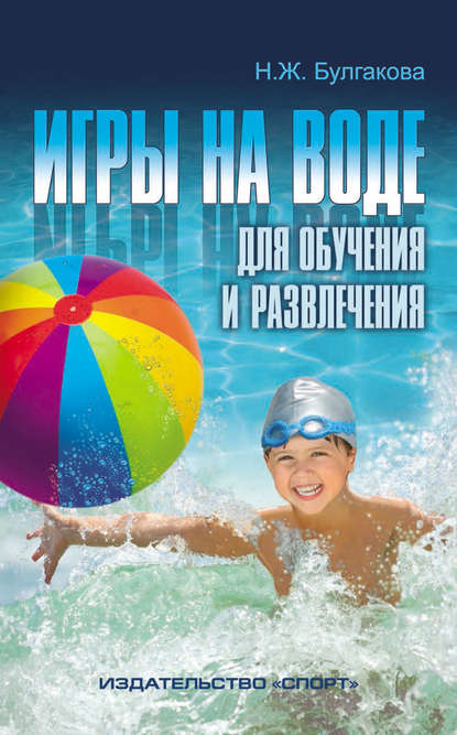Книга Нина Жановна Булгакова, Н. Ж. Булгакова Игры на воде для обучения и развлечения