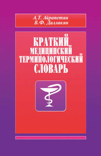 Книга В. Ф. Даллакян, А. Т. Айрапетян Краткий медицинский терминологический словарь