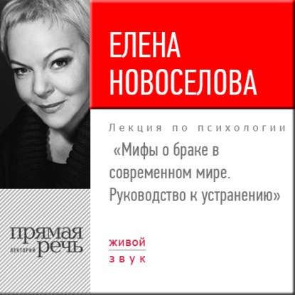 Книга Елена Новоселова Лекция «Мифы о браке в современном мире. Руководство к устранению»