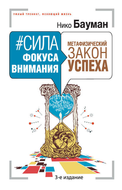 Книга Нико Бауман #Сила фокуса внимания. Метафизический закон успеха