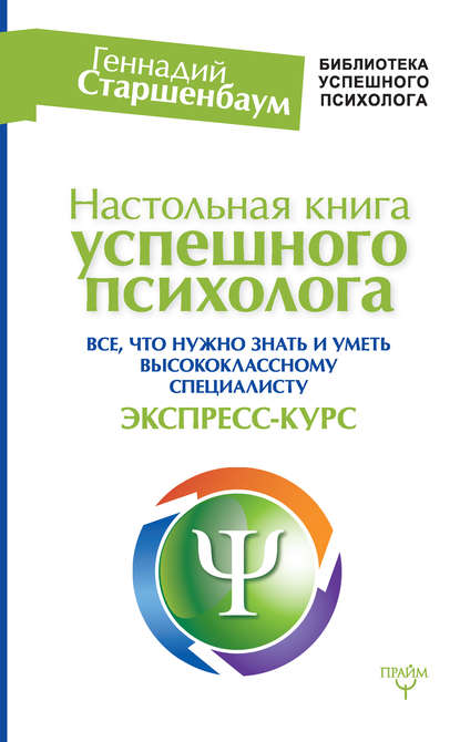 Книга Геннадий Владимирович Старшенбаум, Геннадий Старшенбаум Настольная книга успешного психолога. Все, что нужно знать и уметь высококлассному специалисту. Экспресс-курс
