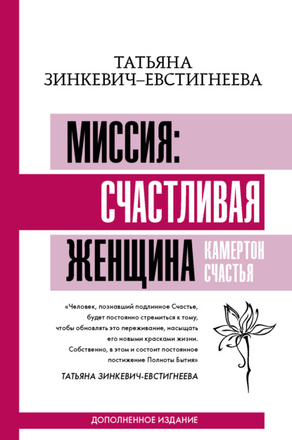 Книга Татьяна Зинкевич-Евстигнеева, Татьяна Дмитриевна Зинкевич-Евстигнеева Миссия: счастливая женщина. Камертон Счастья. Дополненное издание