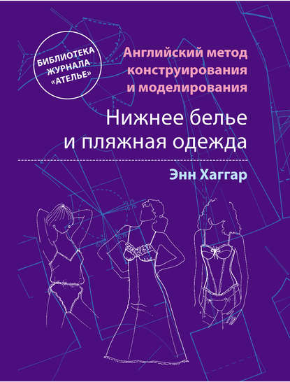 Книга Энн Хаггар, Маргарита А. Силаева, Литагент Беризон Английский метод конструирования и моделирования. Нижнее белье и пляжная одежда