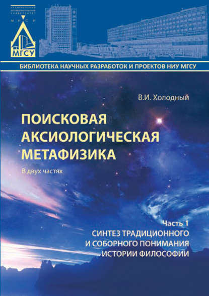Книга В. И. Холодный, Василий Иванович Холодный Поисковая аксиологическая метафизика. Часть 1. Синтез традиционного и соборного понимания истории философии