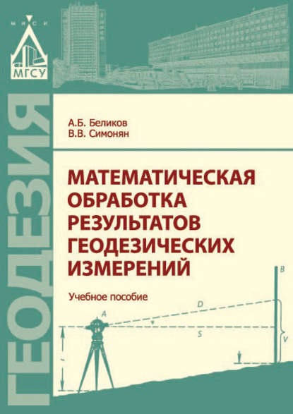 Книга А. Б. Беликов, Александр Борисович Беликов, Владимир Викторович Симонян Математическая обработка результатов геодезических измерений
