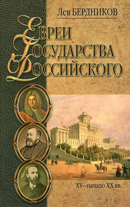 Книга Лев Бердников, Лев Иосифович Бердников Евреи государства Российского. XV – начало XX вв.