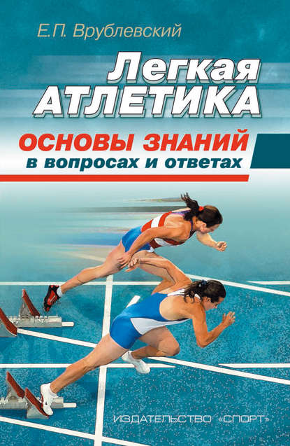 Книга Евгений Павлович Врублевский, Е. П. Врублевский Легкая атлетика: основы знаний (в вопросах и ответах)