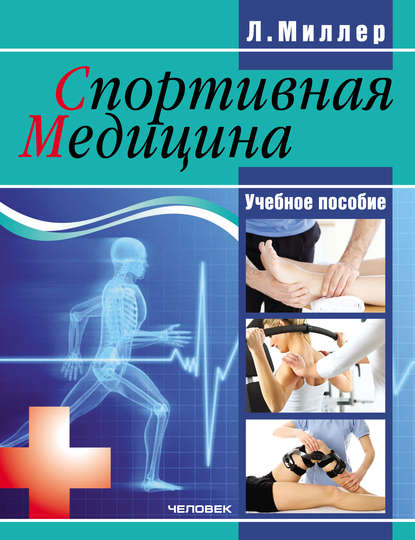 Книга Людмила Леонидовна Миллер, Людмила Миллер Спортивная медицина: учебное пособие