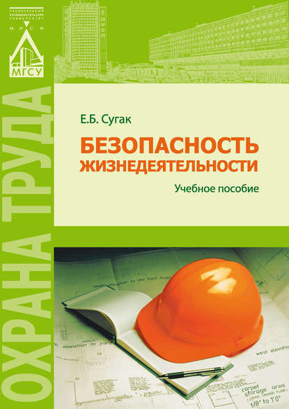 Книга Е. Б. Сугак, Евгений Борисович Сугак Безопасность жизнедеятельности (раздел «Охрана труда в строительстве»)