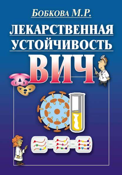 Книга М. Р. Бобкова, Марина Ридовна Бобкова Лекарственная устойчивость ВИЧ
