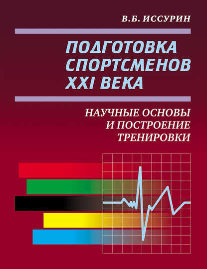 Книга В. Б. Иссурин, Владимир Борисович Иссурин Подготовка спортсменов XXI века. Научные основы и построение тренировки