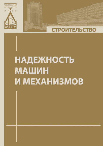Книга М. А. Степанов, Михаил Алексеевич Степанов, Владимир Алексеевич Черкасов, Батраз Амурханович Кайтуков, Павел Дмитриевич Капырин, Владимир Израилевич Скель Надежность машин и механизмов