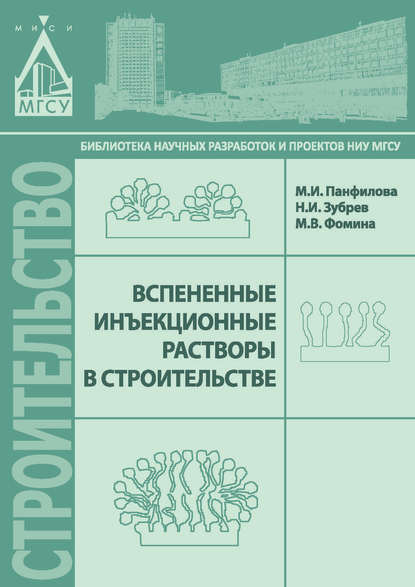 Книга М. И. Панфилова, Николай Иванович Зубрев, Марина Ивановна Панфилова, Марина Васильевна Фомина Вспененные инъекционные растворы в строительстве