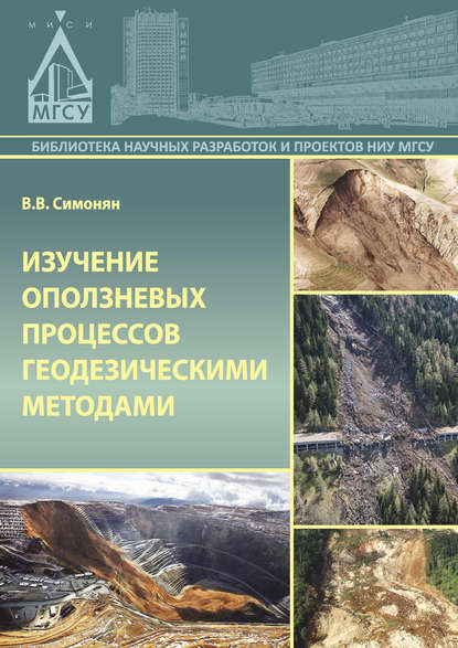 Книга В. В. Симонян, Владимир Викторович Симонян Изучение оползневых процессов геодезическими методами