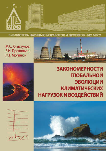 Книга В. И. Прокопьев, Валерий Иванович Прокопьев, Михаил Сергеевич Хлыстунов, Жанна Геннадиевна Могилюк Закономерности глобальной эволюции климатических нагрузок и воздействий