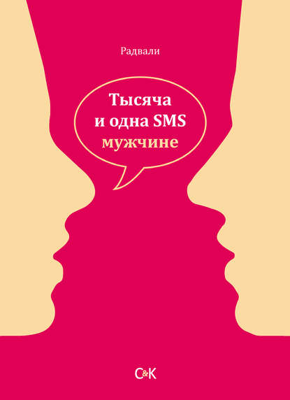 Книга Радвали,  Радвали Тысяча и одна SMS мужчине