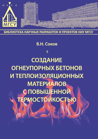 Книга В. Н. Соков, Виктор Николаевич Соков Создание огнеупорных бетонов и теплоизоляционных материалов с повышенной термостойкостью