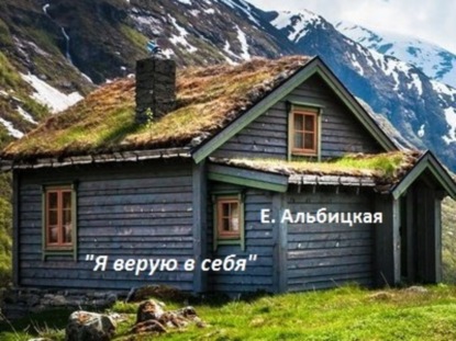 Книга Елизавета Алексеевна Альбицкая Я верую в себя
