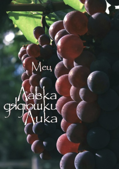 Книга Сергей Мец Лавка дядюшки Лика