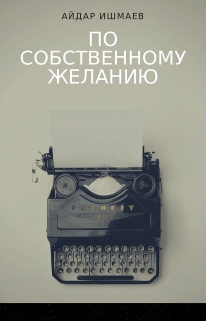 Книга Айдар Римович Ишмаев По собственному желанию