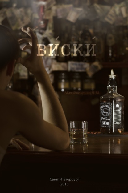 Книга Михайличенко Дмитрий Максимович, Чуракова Надежда Юрьевна Виски