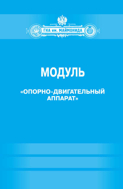 Книга Б. И. Гутник, В. И. Кобрин Модуль «Опорно-двигательный аппарат» (Факультет социальной медицины. Специальность «Лечебное дело». Кафедра нормальной физиологии)