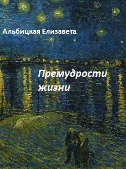 Книга Елизавета Алексеевна Альбицкая Премудрости жизни