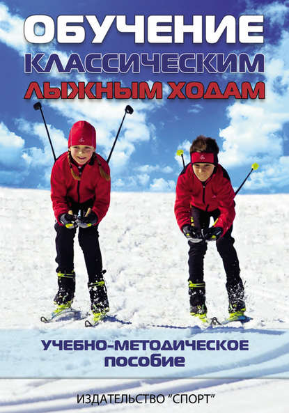 Книга Наталья Николаевна Мелентьева, Наталья Владимировна Румянцева Обучение классическим лыжным ходам. Учебно-методическое пособие