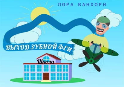Книга Лора Ванхорн Выход зубной феи