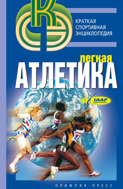Книга Р. В. Орлов, Ростислав Васильевич Орлов Легкая атлетика