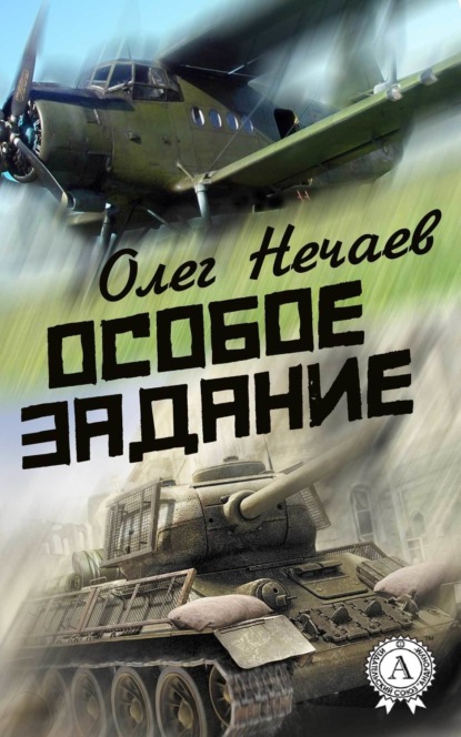 Книга Олег Нечаев Особое задание