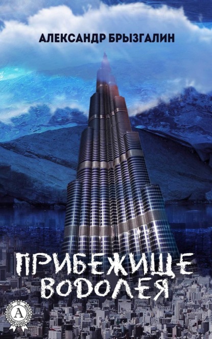 Книга Александр Брызгалин Прибежище Водолея