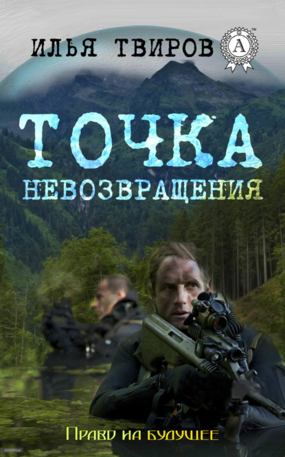 Книга Илья Твиров Точка невозвращения