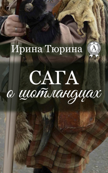 Книга Ирина Тюрина Сага о шотландцах
