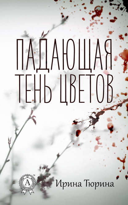 Книга Ирина Тюрина Падающая тень цветов
