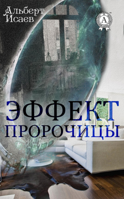 Книга Альберт Исаев Эффект пророчицы