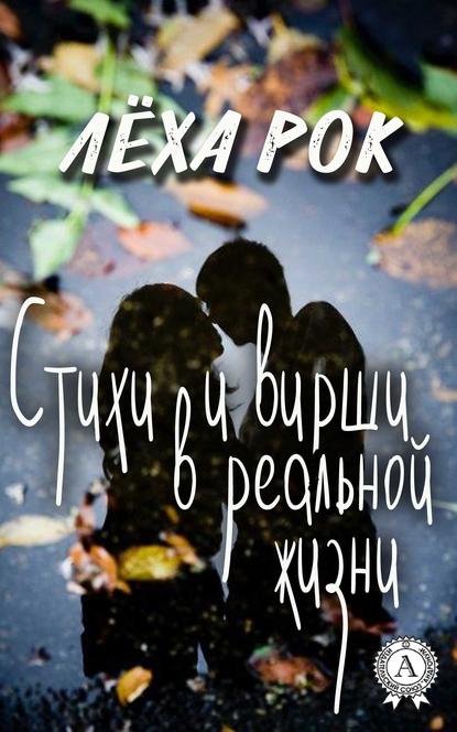 Книга Лёха Рок Стихи и вирши в реальной жизни