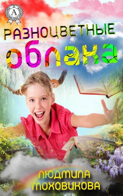 Книга Людмила Моховикова Разноцветные облака