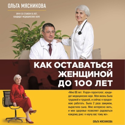 Книга Ольга Александровна Мясникова, Ольга Мясникова, А.А. Пономарева Как оставаться Женщиной до 100 лет